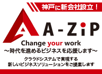 新会社A-ZiP設立