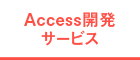 Access開発