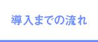 導入までの流れ