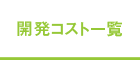 開発コスト一覧