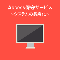 Access保守サービス