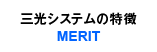 三光で働くメリット